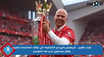 غياب طويل.. فريمونج يخرج من التشكيلة حتى توقف المنتخبات وكييزا يظهر بمستوى جديد هذا الموسم